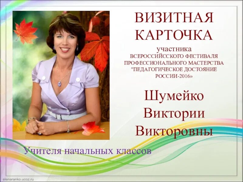Визитная карточка учителя на конкурс. Презентация визитка на конкурс классный руководитель. Визитная карточка учителя начальных классов. Визитка учителя начальных классов. Визитная карточка преподавателя.