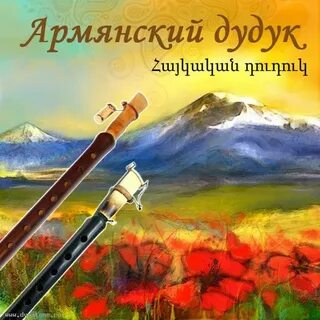 Музыка для души очень красивая дудук