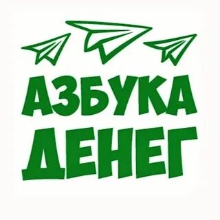 Азбука денег
