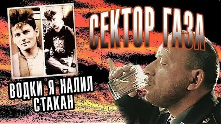 Сектор газа стакан. Песня стакан налью сектор газа