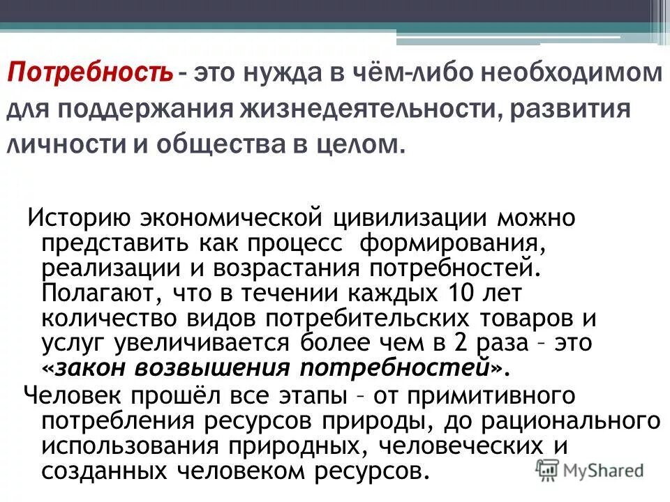 понятие потребности человека. значение слова нужда. закон возрастающих потребностей. социальные основы маркетинга: нужды, потребности, запросы. нужды потребности и блага.