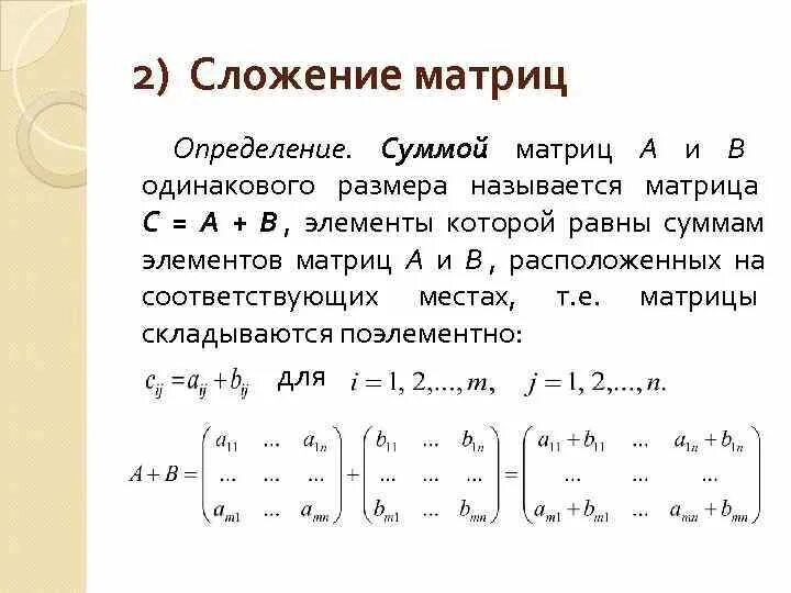 Сумма элементов матрицы равна. Как сложить 2 матрицы. Сложение строк в матрице. Сложение матрицы на матрицу. Сложение двух матриц.