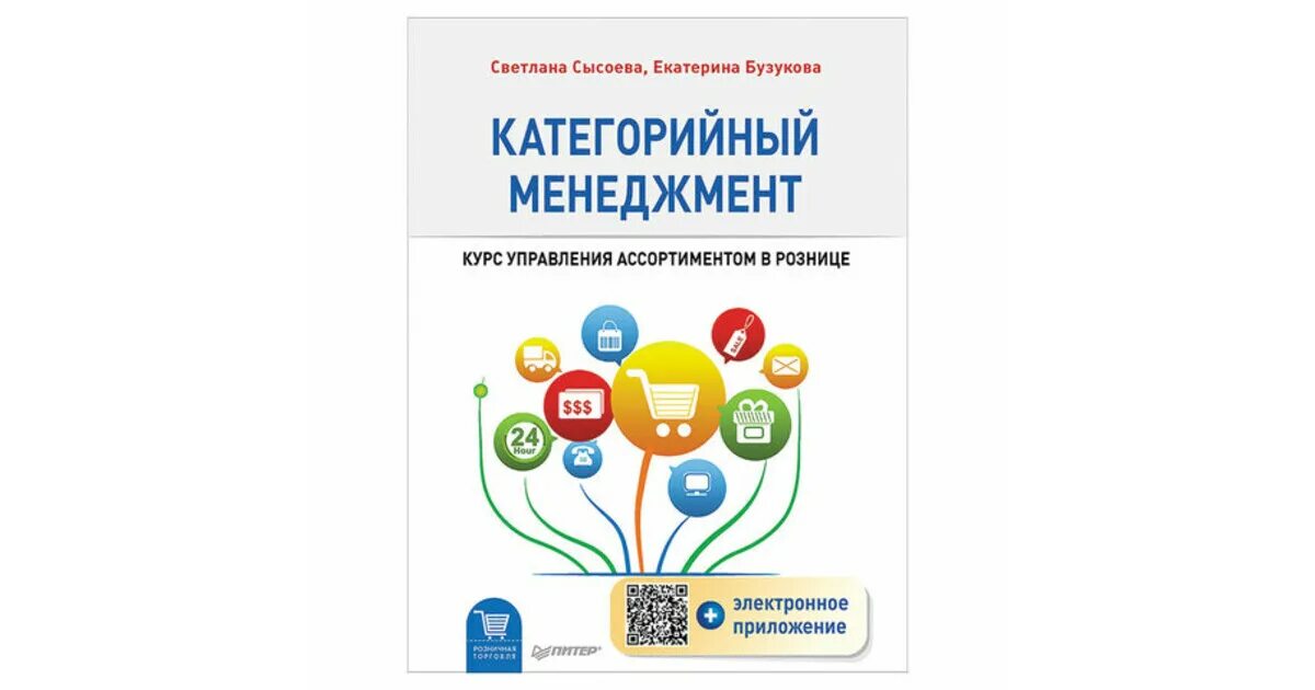 Категорийный менеджмент книга сысоева. Категорийный менеджмент книга сысоева и бузукова. Категорийный менеджмент книга сысоева и бузукова. Категорийный менеджмент книга бузукова. Категорийный менеджмент сысоева.