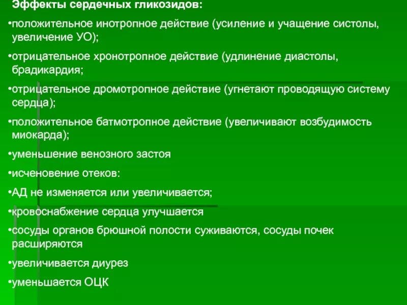 Положительные и отрицательные эффекты сердечных гликозидов. Положительное инотропное действие сердечных гликозидов. Основные эффекты сердечных гликозидов. Фармакологические эффекты сердечных гликозидов.