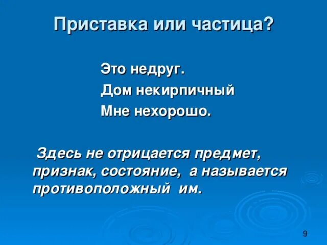 Не это приставка или частица. Недруг корень или приставка или частица. Как образовалось слово недруг.