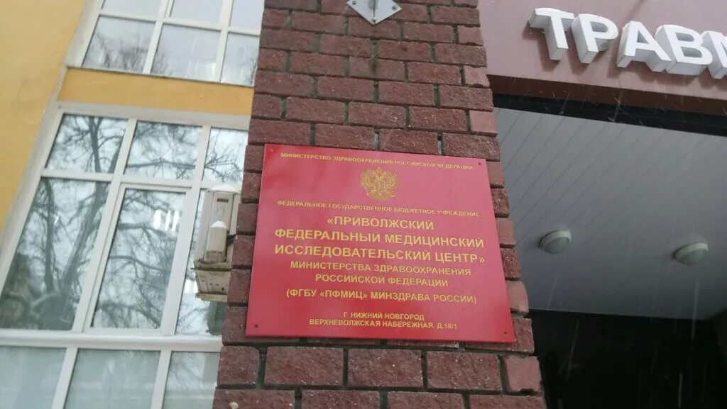 Нижегородский институт травматологии ортопедии нниито. Е. Блохиной. Центр инновационного развития ннгу. И.