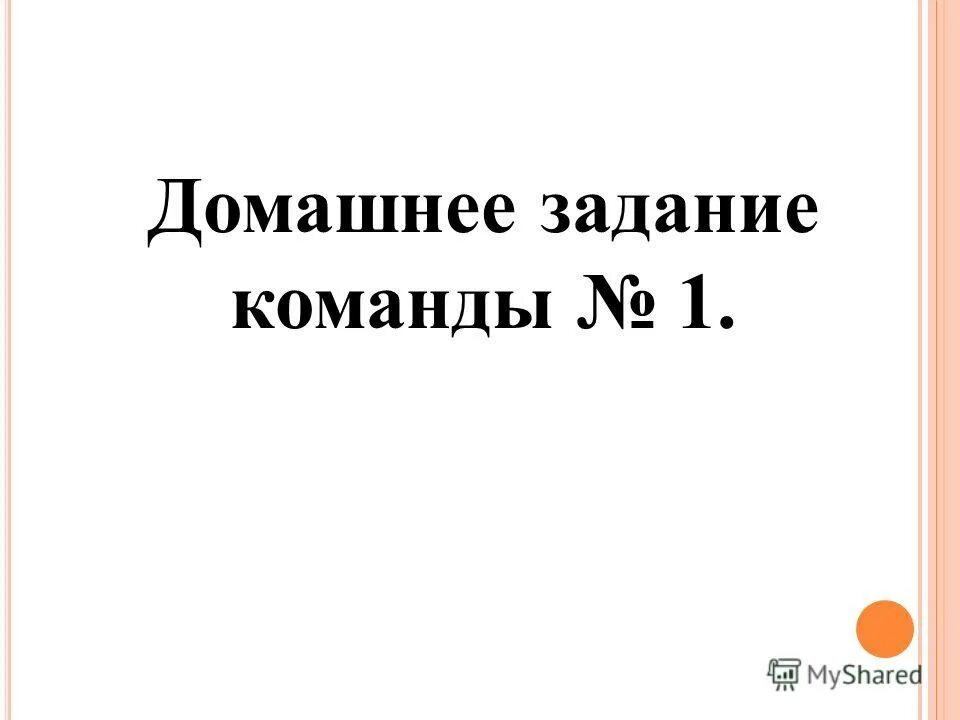 домашнее задание командам. домашнее задание командам. организация выполнения домашнего задания. выполнение домашнего задания. домашнее задание.