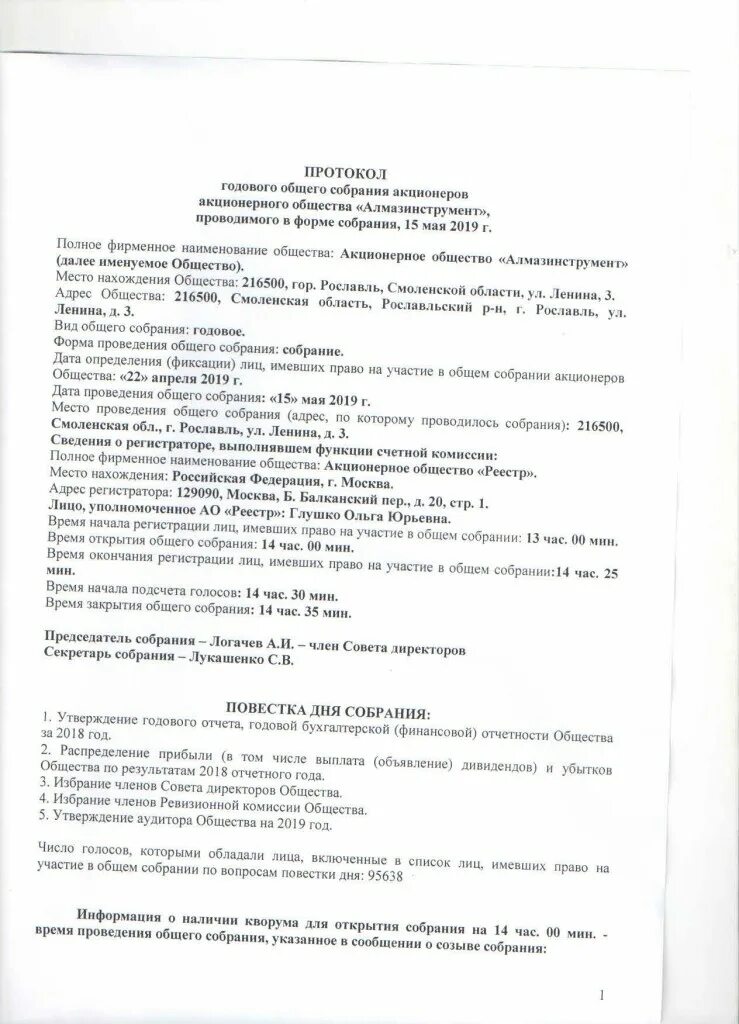 Собрание акционеров повестка дня. Протокол собрания акционерного общества. Протокол общего собрания акционеров. Протокол общего собрания АО. Протокол годового общего собрания акционеров.