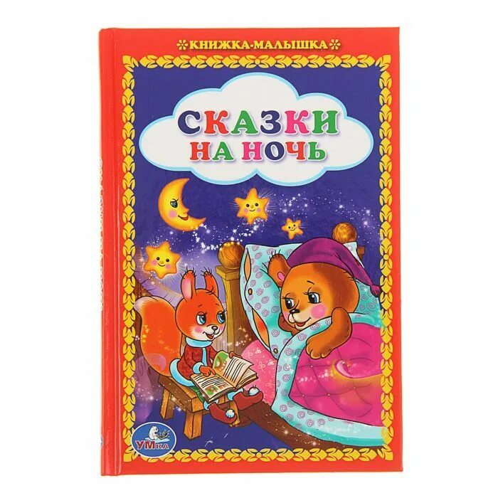 Сказки 2 3 года на ночь детские. Сказка для деток на ночь. Сундучок историй сказки на ночь для детей. Сказки перед сном для детей. Сказки на ночь для детей в стихах.