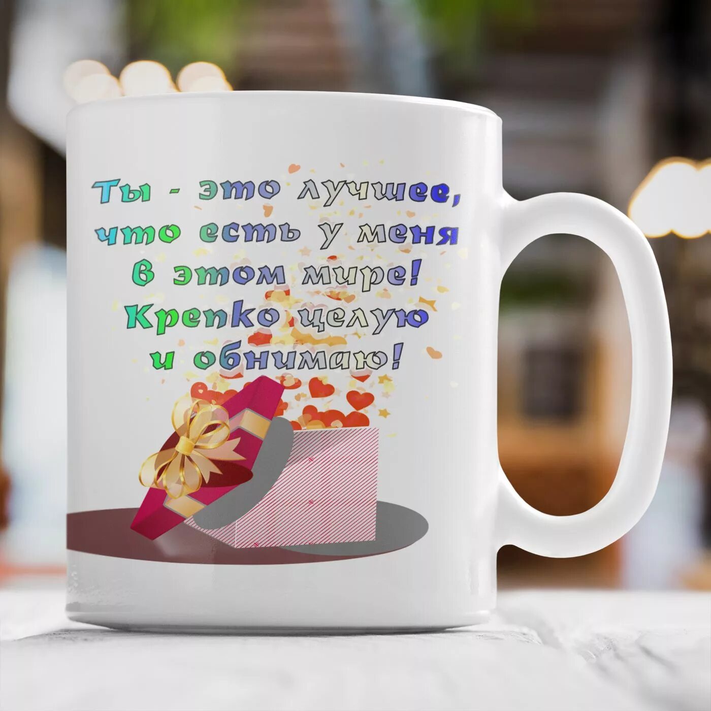 кружки с днем рождения любимый. с днём рождения на кружке. с днем рождения любимый на кружку. кружка с надписью с днем рождения. кружка подруге.