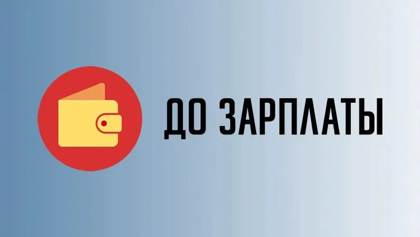 До зарплаты не работает. До зарплаты логотип. до зарплаты сервис. займ до зарплаты.