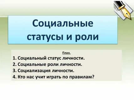 Социальные статусы и роли план