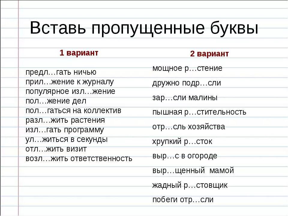 Р стение выр щенный отр сль. Предл…Гать ничью,. Прил..жение. Изл..Гать.