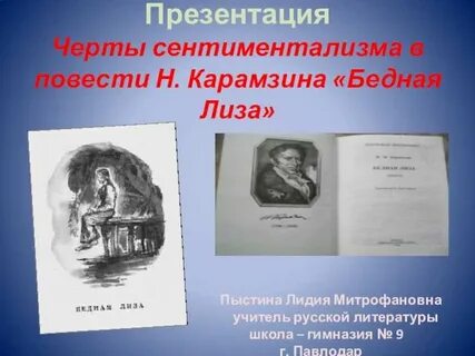 Черты сентиментализма в повести карамзина