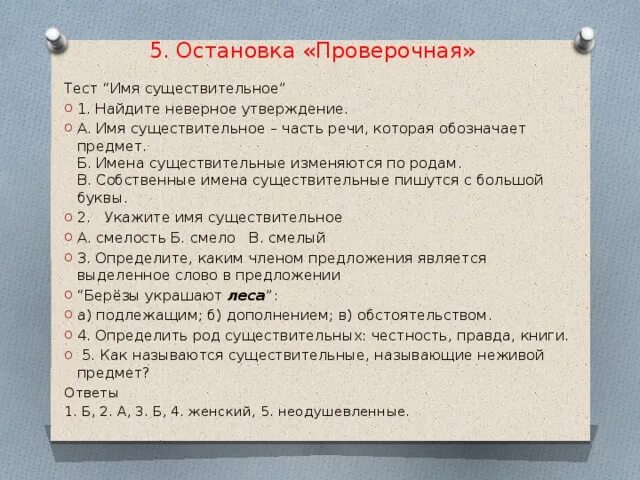 Тест по теме союз найдите неправильное утверждение. Найдите неверное утверждение тест. Остановка проверочное слово. Остановился проверочное слово. Зачет имена существительные 5 класс.