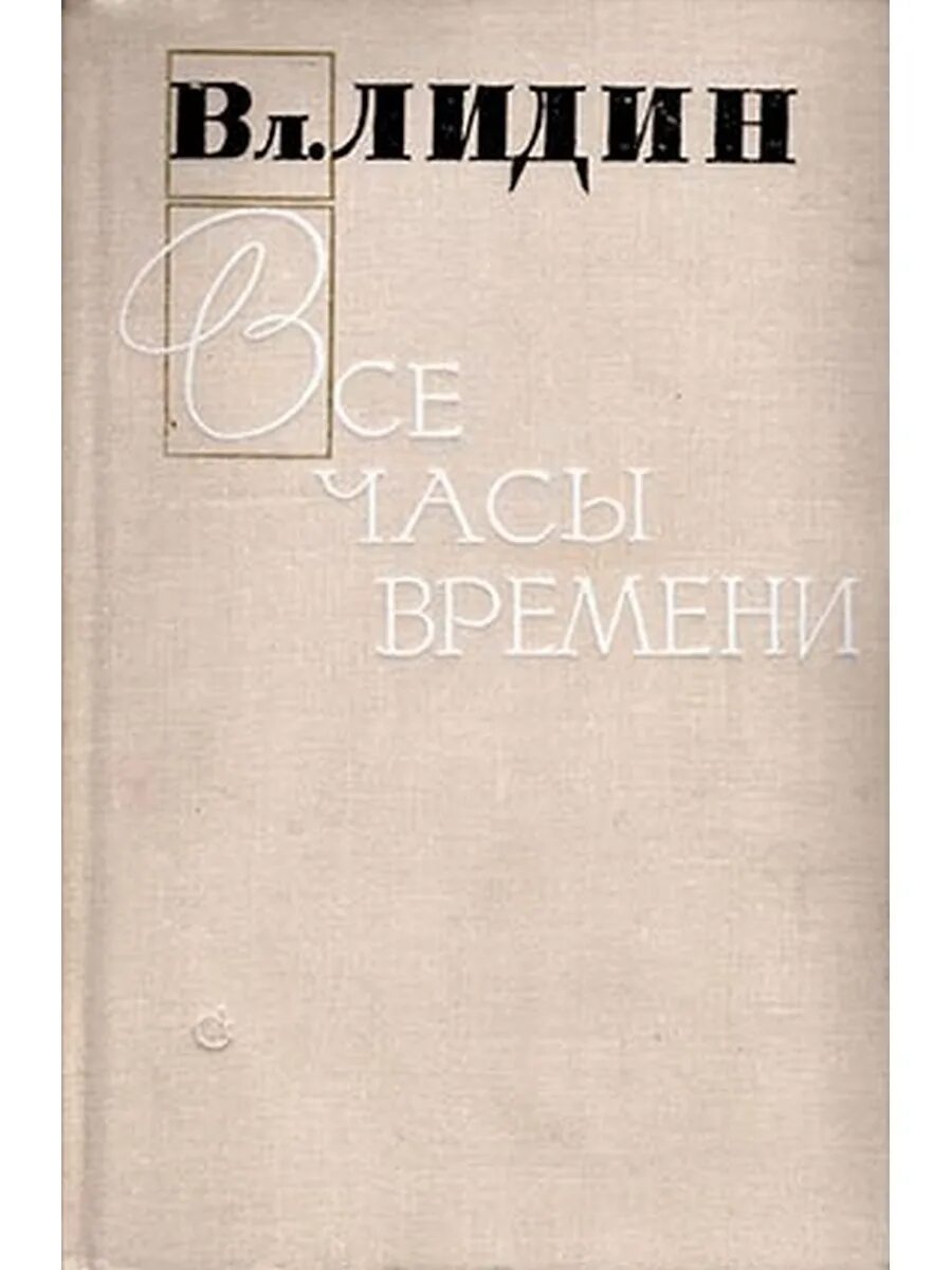 Писатель в лидин говорит. Советский писатель Лидин. Лидин писатель собрание сочинений. Лидин рассказы о войне.