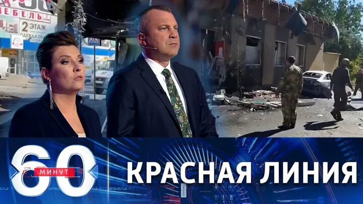 Передача Ольги Скабеевой «60 минут». Скабеева 60 минут последний выпуск. Скобеева программа 60 минут. Россия 1 60 минут сегодняшний выпуск.