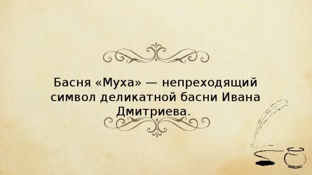 Как называются такие выражения из басни муха. Мораль басни муха.