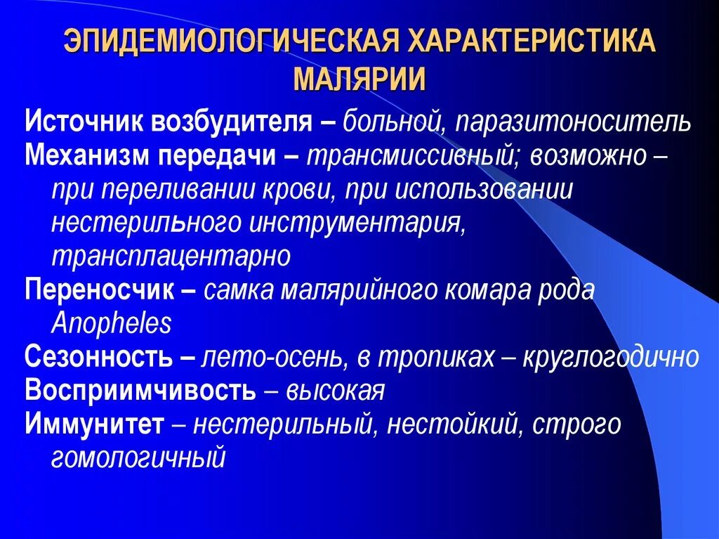 Основной механизм передачи возбудителя малярии. Эпидемиологическая характеристика малярии. Источник возбудителя малярии. Механизм передачи малярии. Малярия характеристика возбудителя.