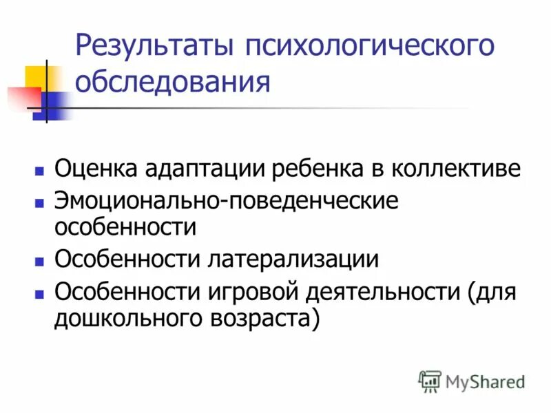 Результаты психологического обследования ребенка