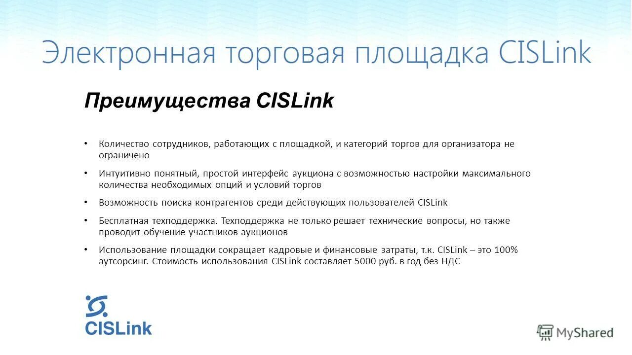 сислинк электронные торги