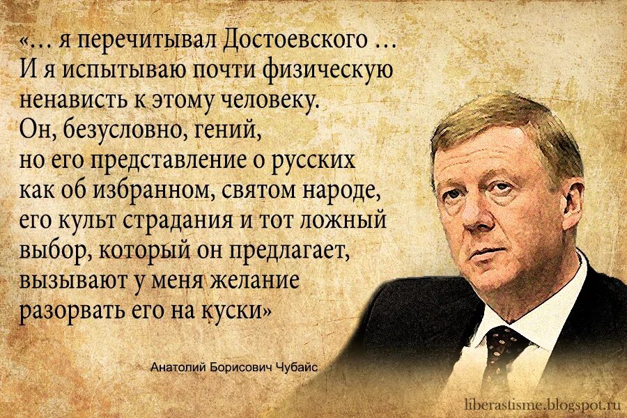 Человек который ненавидит нацию. Чубайс о Достоевском. Достоевский Чубайс либералы. Чубайс и его высказывания. Классики о русских людях.