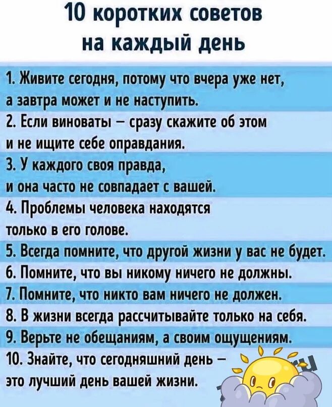 Короткие советы на каждый день. Советы на каждый день для жизни. 10 Коротких советов на каждый день. Советы для жизни короткие.