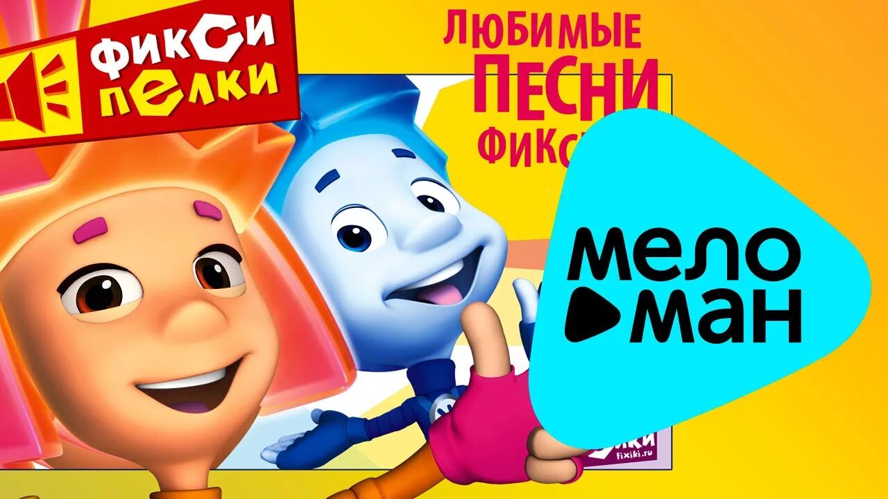 Ноты фиксиков. Песня фиксики. Фиксипелки 1. Музыку фиксики песня. Музыку фиксики песня.