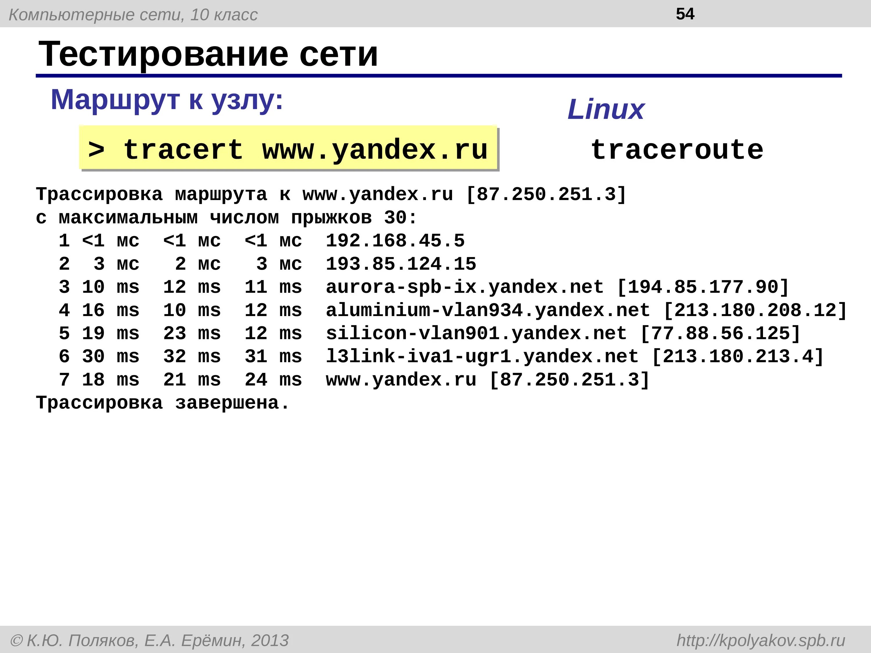 Тест полякова 10. Трассировка маршрута. Компьютерная сеть это тест. Команда трассировки. Linux тестирование сети.