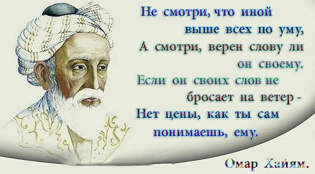 Омар хайям стихи жизнь коротка. Омар Хайям высказывания. Омар Хайям. Афоризмы. Омар Хайям цитаты о жизни. Омар Хайям цитаты.