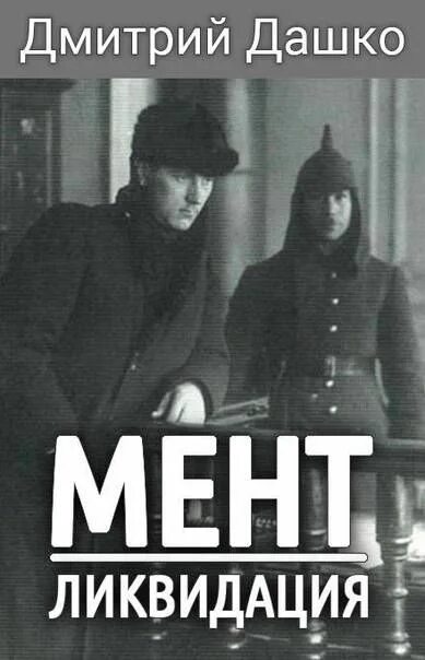 Правильный попаданец дмитрий дашко книга. Дмитрий дашко мент реализация. Книги про ментов. Дмитрий дашко мент ликвидация. Правильный попаданец дмитрий дашко книга.