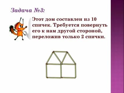 Задача домик