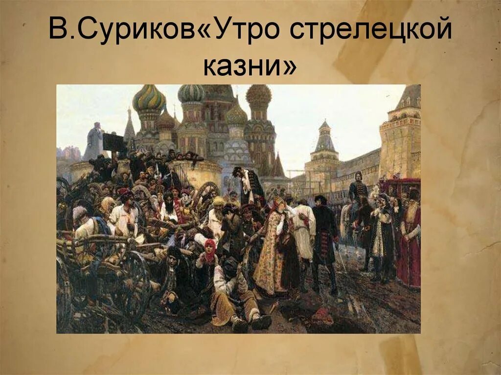 В. Суриков. «Утро Стрелецкой казни». 1881 Г.. Утром к суриковым зашел толстой