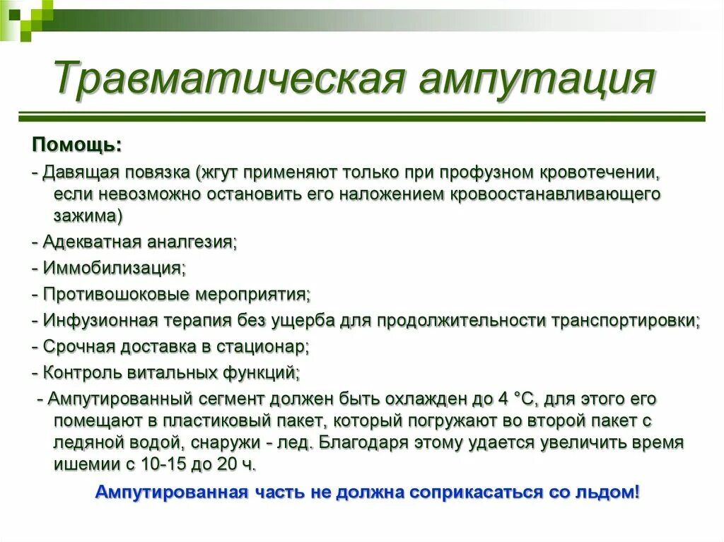 Жгут при травматической ампутации. Ампутация травматическая помощь. Травматическая ампутация пальца. Травматическая ампутация конечности первая помощь. Действия при травматической ампутации