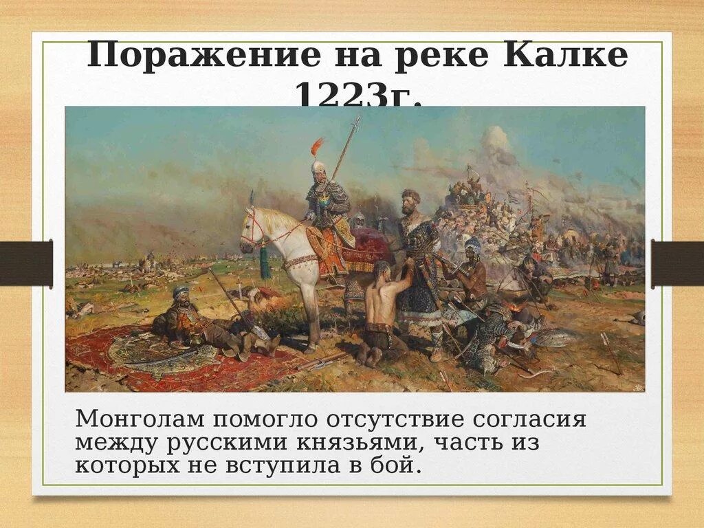 Почему русские отряды потерпели поражение. 1223 Г битва на реке Калке. Битва на реке Калка 1223 год. Сражение 31 мая 1223 г. на реке Калке. Битва на Калке 1223 картины.