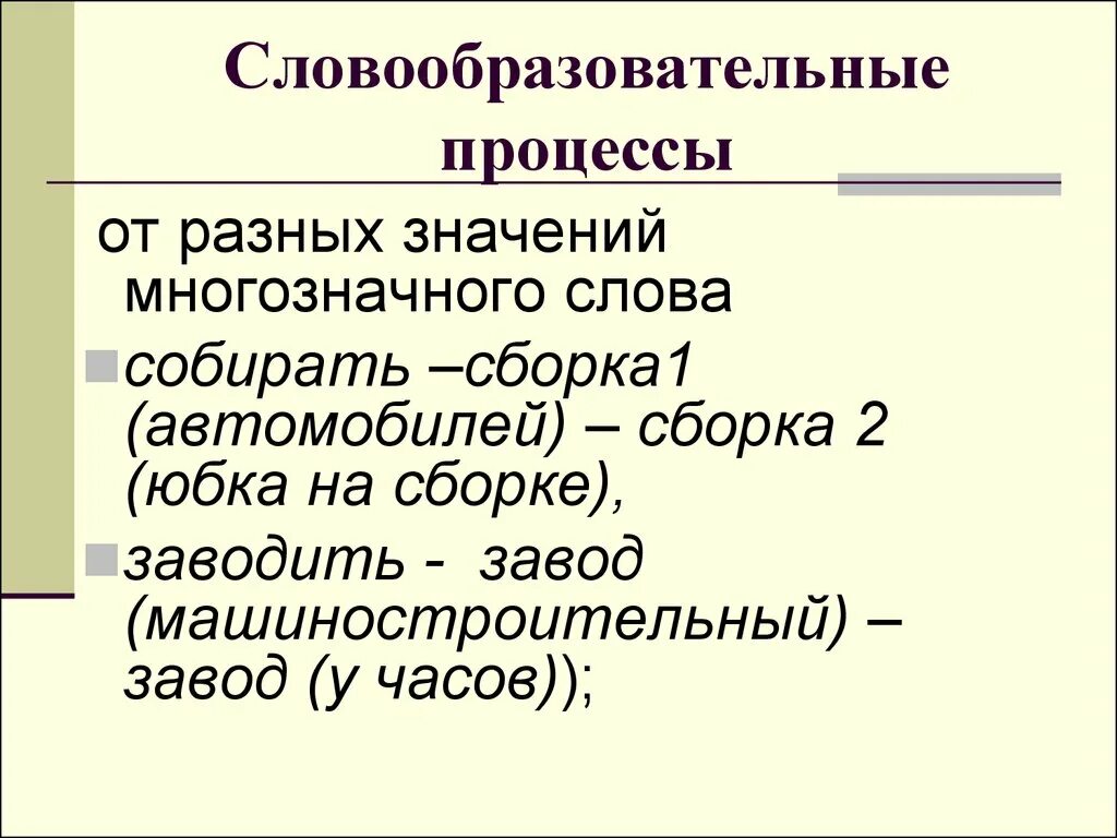 Процесс словообразования. Словообразовательные процессы. Словообразовательные синонимы. Типы словообразования в русском языке.