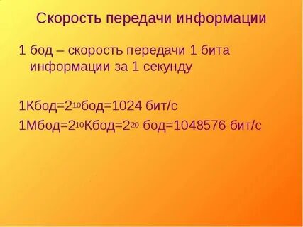 Бод единица измерения информации