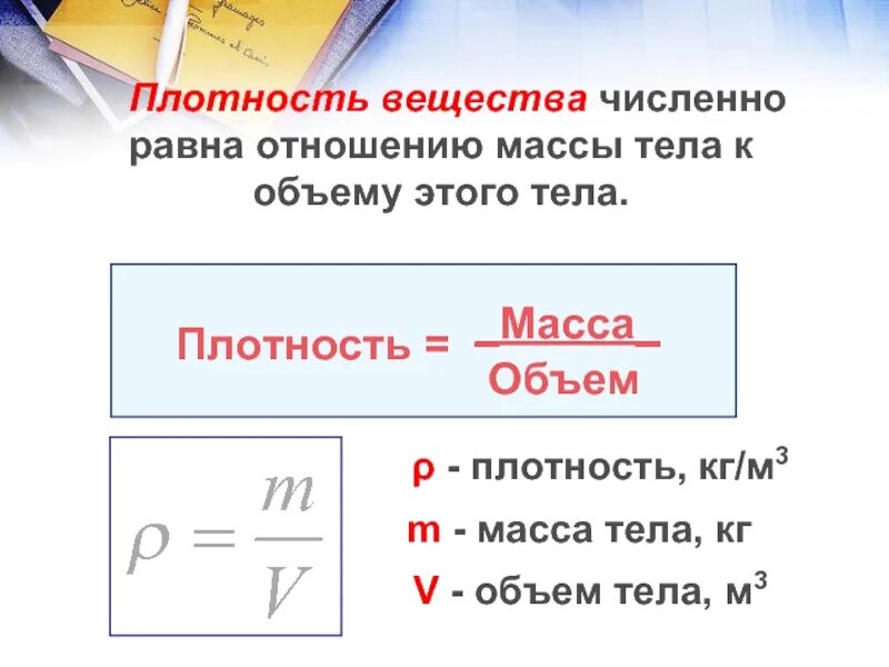 Найти массу тела плотность. Найти массу тела плотность