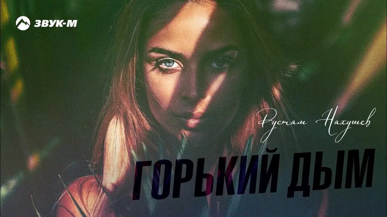 Горький дым биография. Фото ненавижу рэп. Дымок пошел. Песня а горький дым. Внутри меня лишь горький дым.
