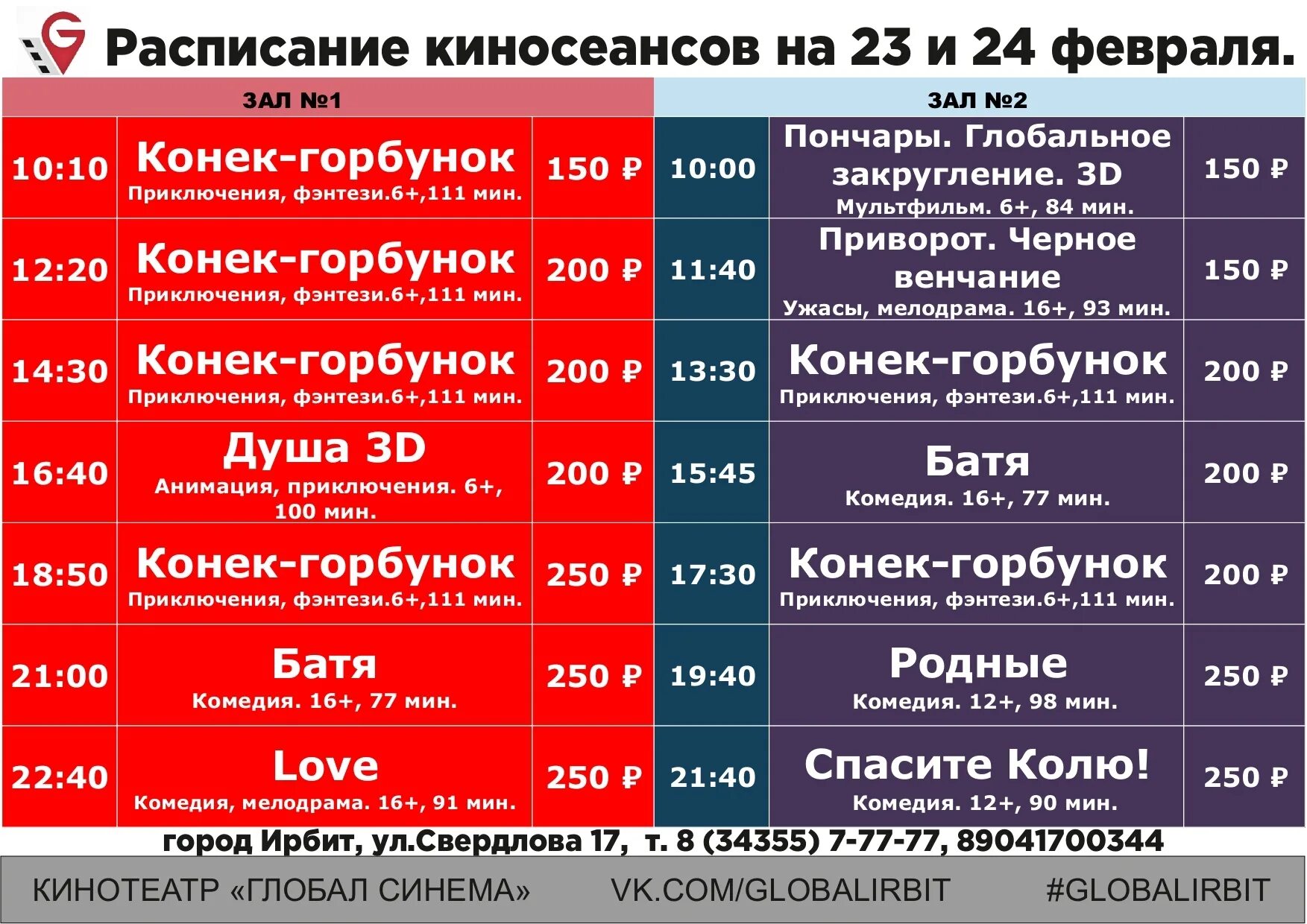 Максимир кинотеатр расписание сеансов на завтра. Афиша киносеансов. Урал кинотеатр афиша.