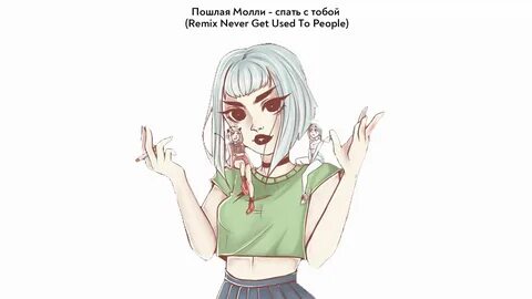 Последняя песня пошлой молли
