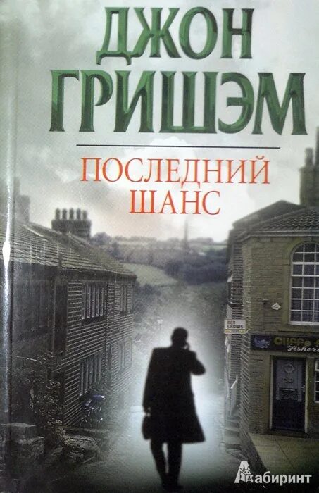 Последний шанс читать. Джон гришэм последний шанс. последний шанс книга. гришэм книги. джон гришэм романы.