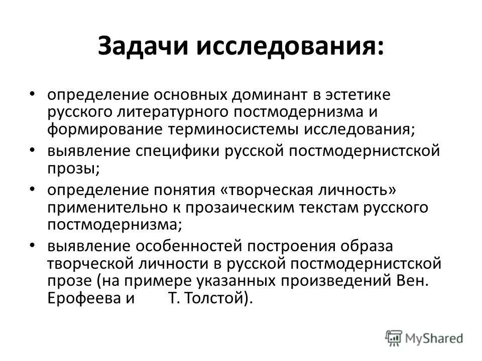 Задачи исследовательской работы определение. Задачи исследовательской работы определение. Задачачи исследования. Задачи исследовательской работы определение. К особенностям постмодернистской эстетики относится.