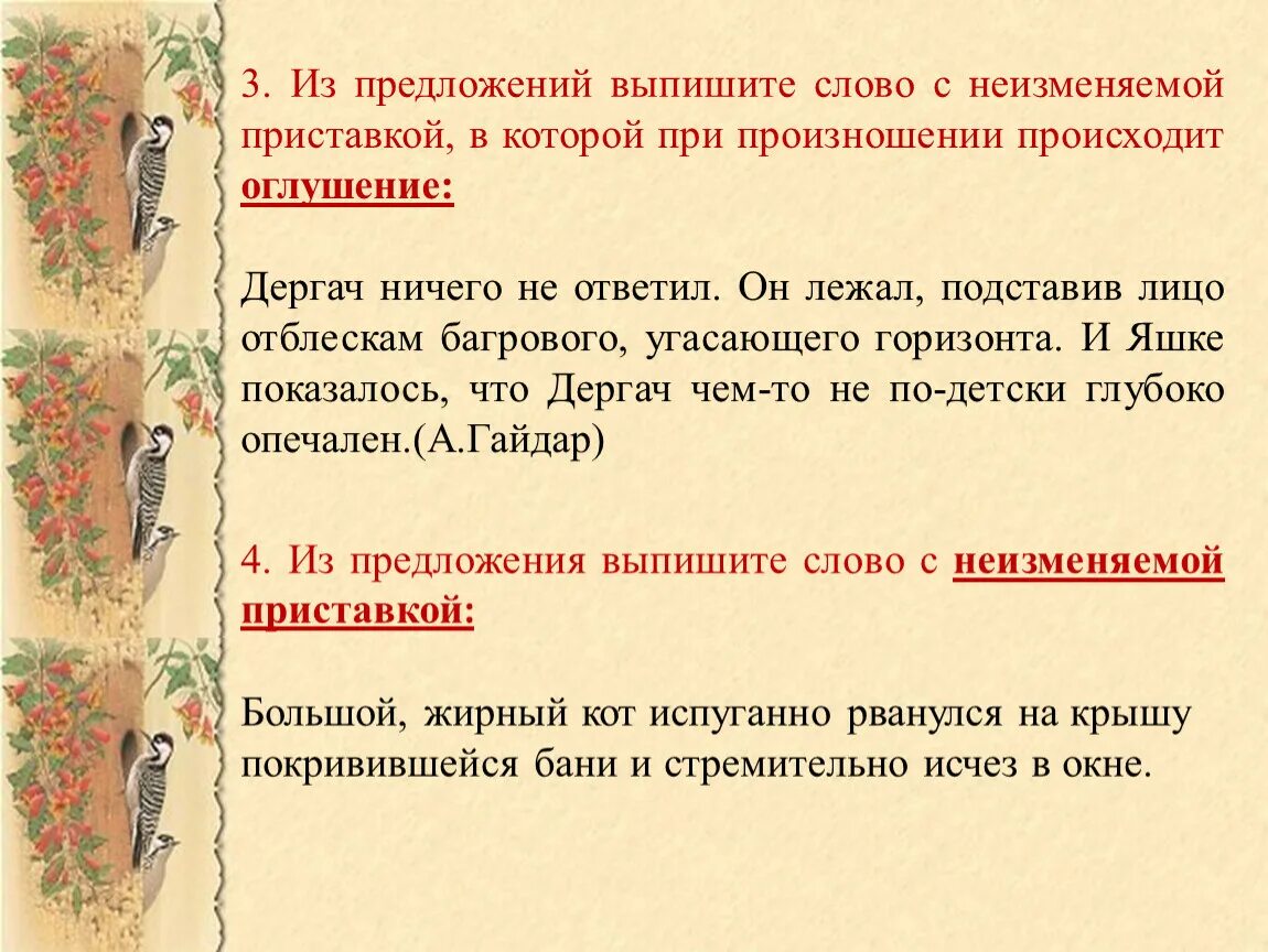 Неизменяемые слова имеют. Предложения с неизменяемыми приставками. Предложения с неизменяемыми словами. Слова с неизменяемыми приставками. 3 Предложения с неизменяемыми словами.