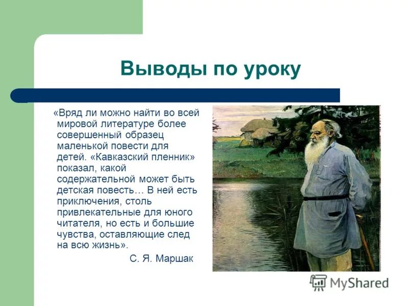 Темы сочинений по рассказу Л.Н.Толстого "Кавказский пленник"
