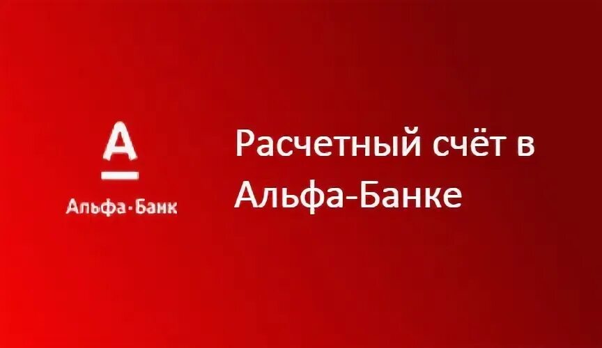 Расчетный счет в Альфа банке. Альфа банк РКО для ИП. Альфа банк счет для бизнеса. Альфа банк расчетный счет Альфа. Альфа бабушкинская