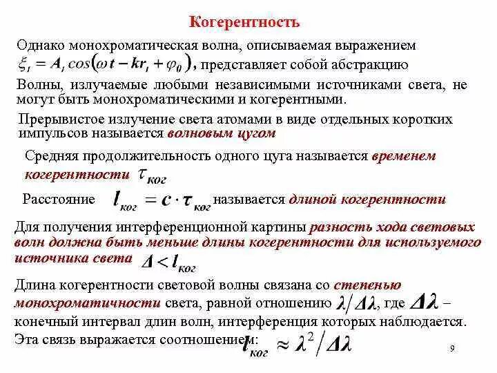 Когерентность световых лучей. Когерентность и монохроматичность световых волн. Степень когерентности. Когерентность электромагнитных волн. Когерентные волны условия.