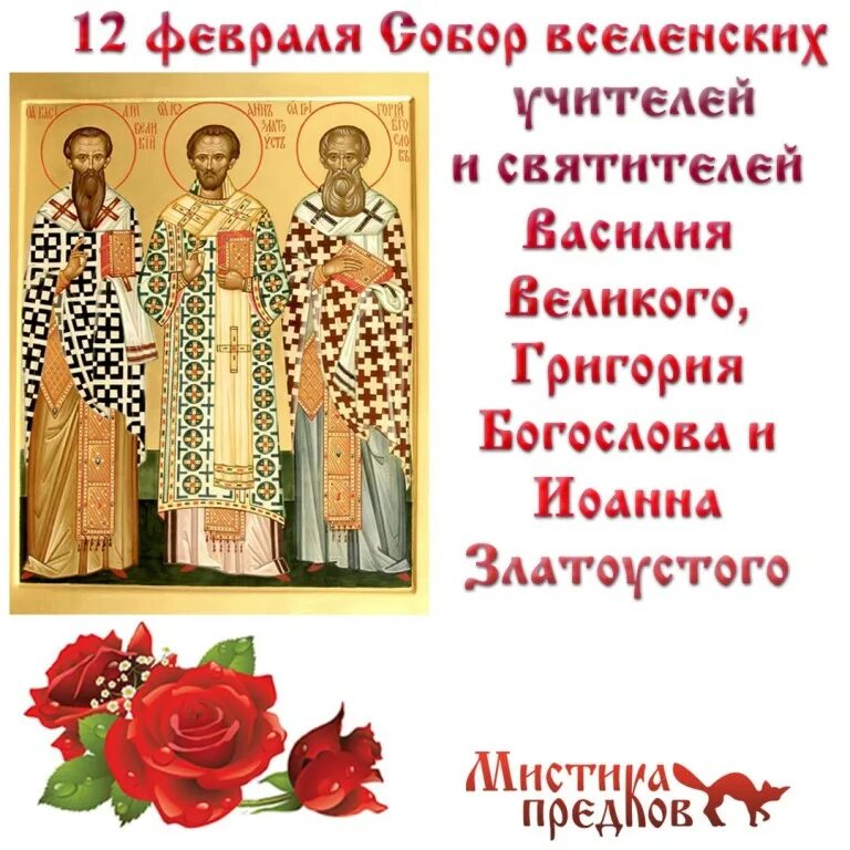 трехсвятие 12 февраля. 12 февраля какой православный. трехсвятие васильев день 12 февраля. 12 февраля какой православный. праздник трех святителей 12 февраля.