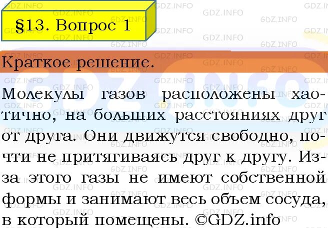 Общество 6 класс параграф 13 вопросы. Физика 7 класс перышкин параграф 13 проверь себя. Параграф 13 проверь себя физика 7 класс. Краткое содержание 13 параграф физика 7 класс. Краткое содержание 12 13 параграф физика 7 класс.