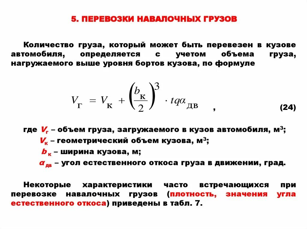 Объем перевозок грузов формула. Формула расчета перевозки груза. Как определяется объем перевозок грузов. Объем перевезённого груза формула.